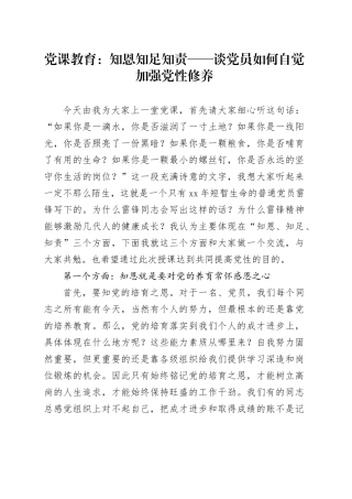 党课教育：知恩 知足 知责——谈党员如何自觉加强党性修养