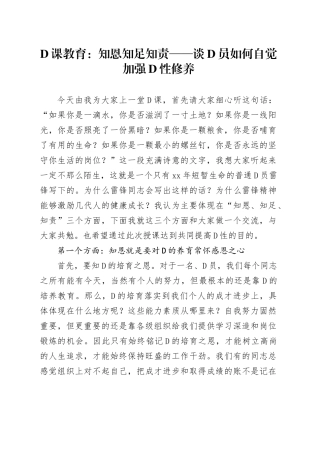 党课教育：知恩+知足+知责——谈党员如何自觉加强党性修养