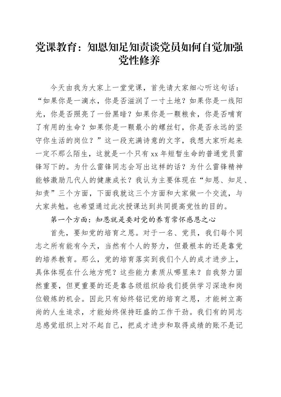 党课教育：知恩知足知责谈党员如何自觉加强党性修养_第1页
