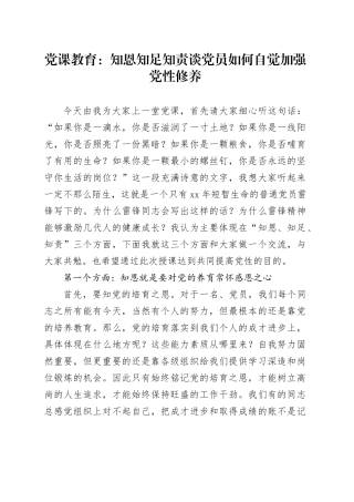 党课教育：知恩知足知责谈党员如何自觉加强党性修养
