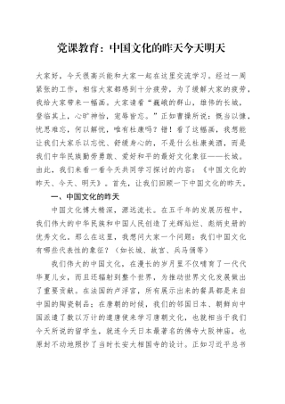 党课教育：中国文化的昨天今天明天