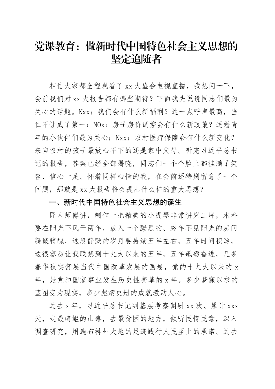 党课教育：做新时代中国特色社会主义思想的坚定追随者_第1页