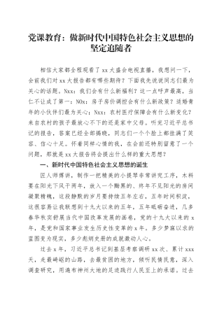 党课教育：做新时代中国特色社会主义思想的坚定追随者