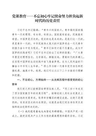 党课教育——不忘初心 牢记使命努力担负起新时代的历史责任