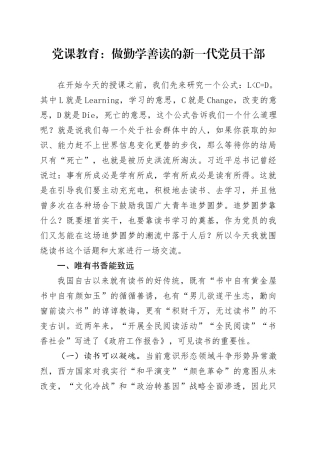 党课教育做勤学善读的新一代党员干部
