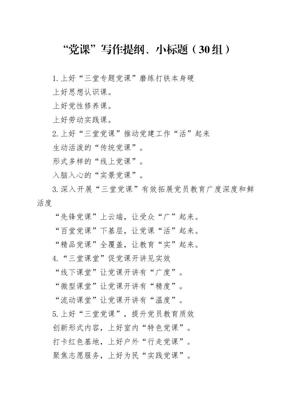 党课写作提纲小标题30组_第1页