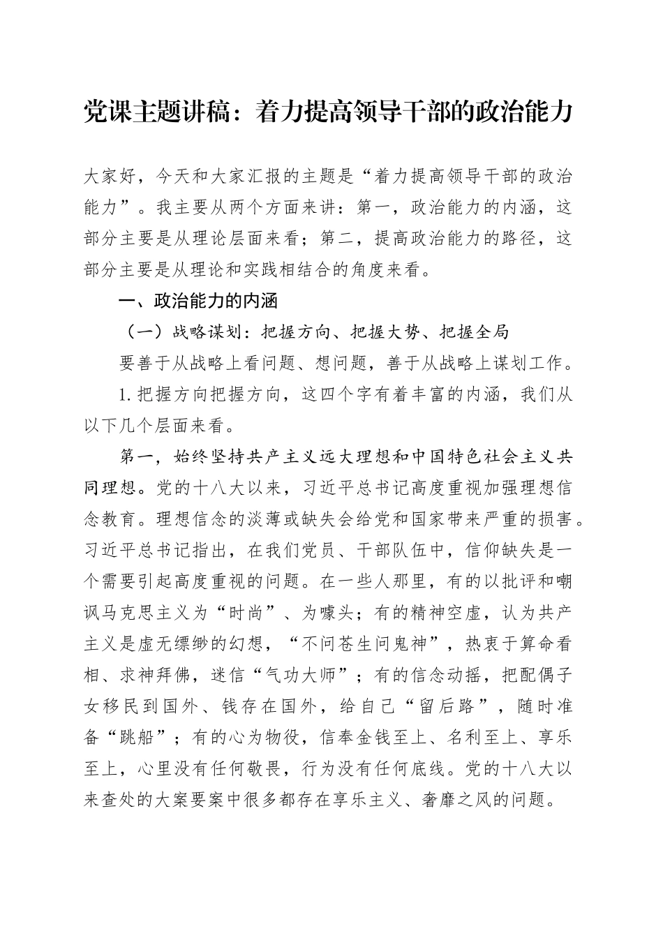 党课主题讲稿：着力提高领导干部的政治能力_第1页