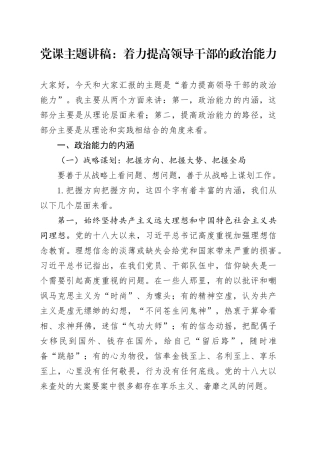 党课主题讲稿：着力提高领导干部的政治能力