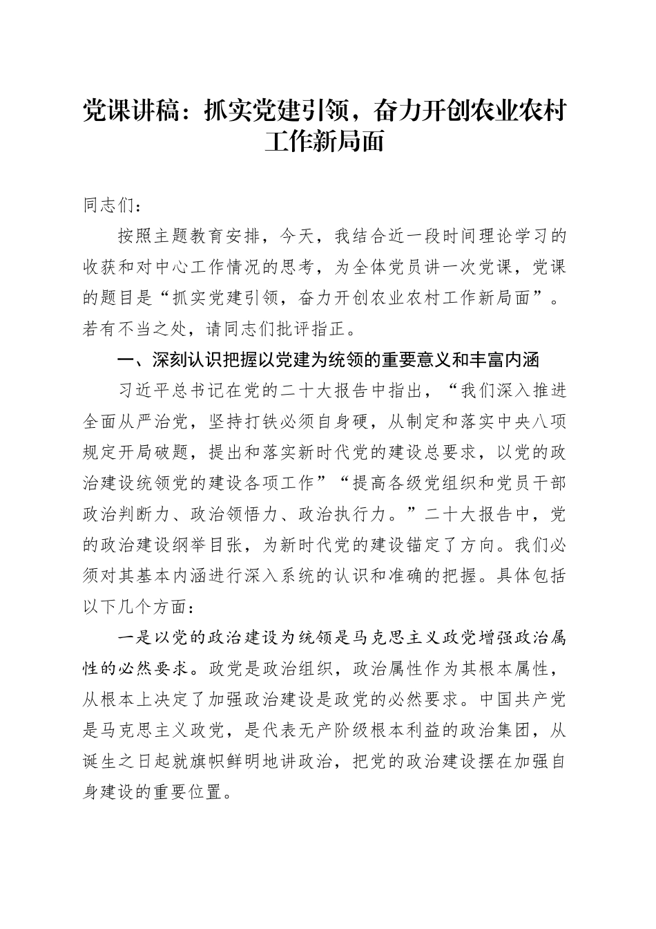 党课抓实党建引领开创农业农村工作新局面局讲稿_第1页