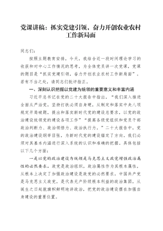 党课抓实党建引领开创农业农村工作新局面局讲稿