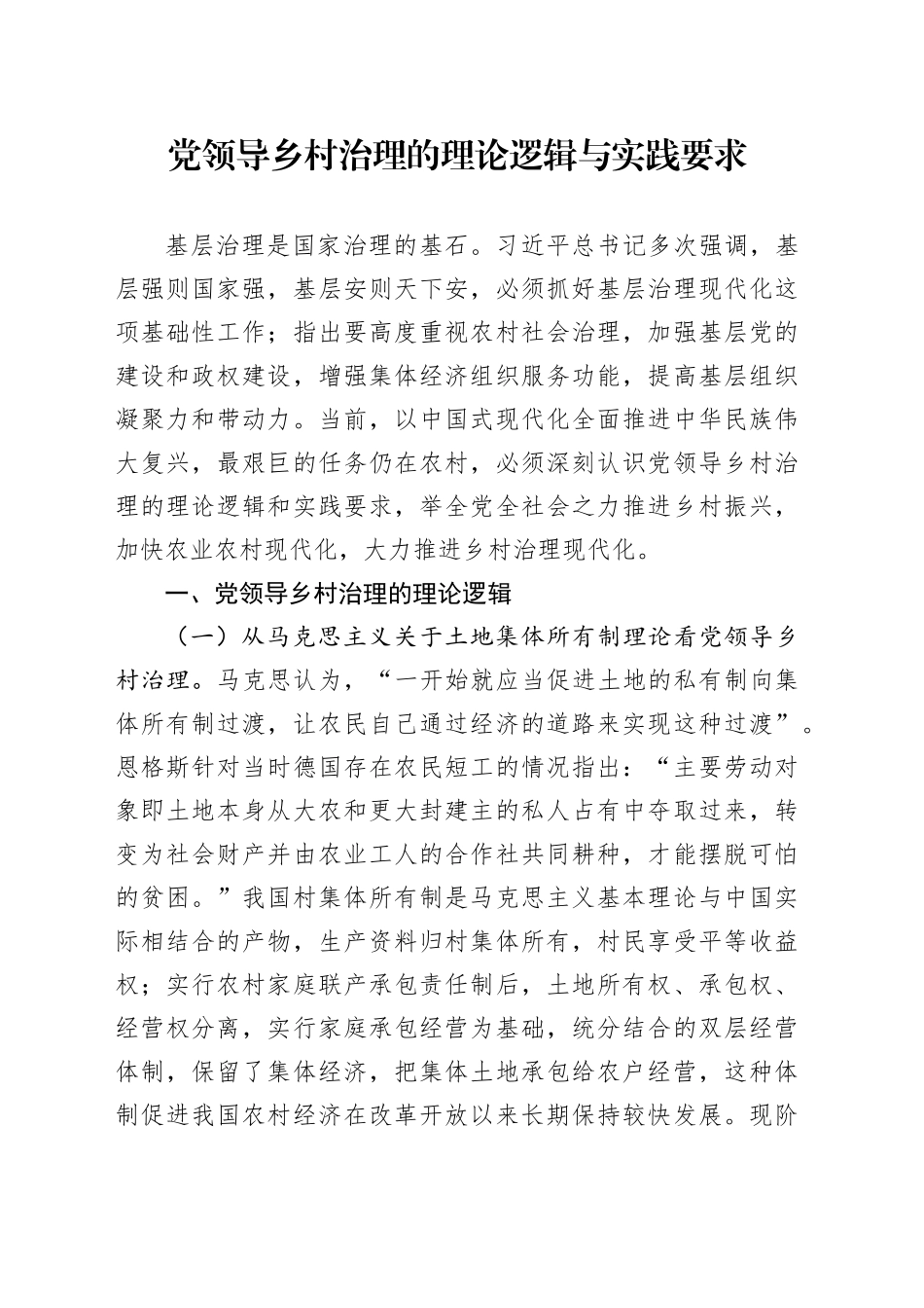 党领导乡村治理的理论逻辑与实践要求_第1页