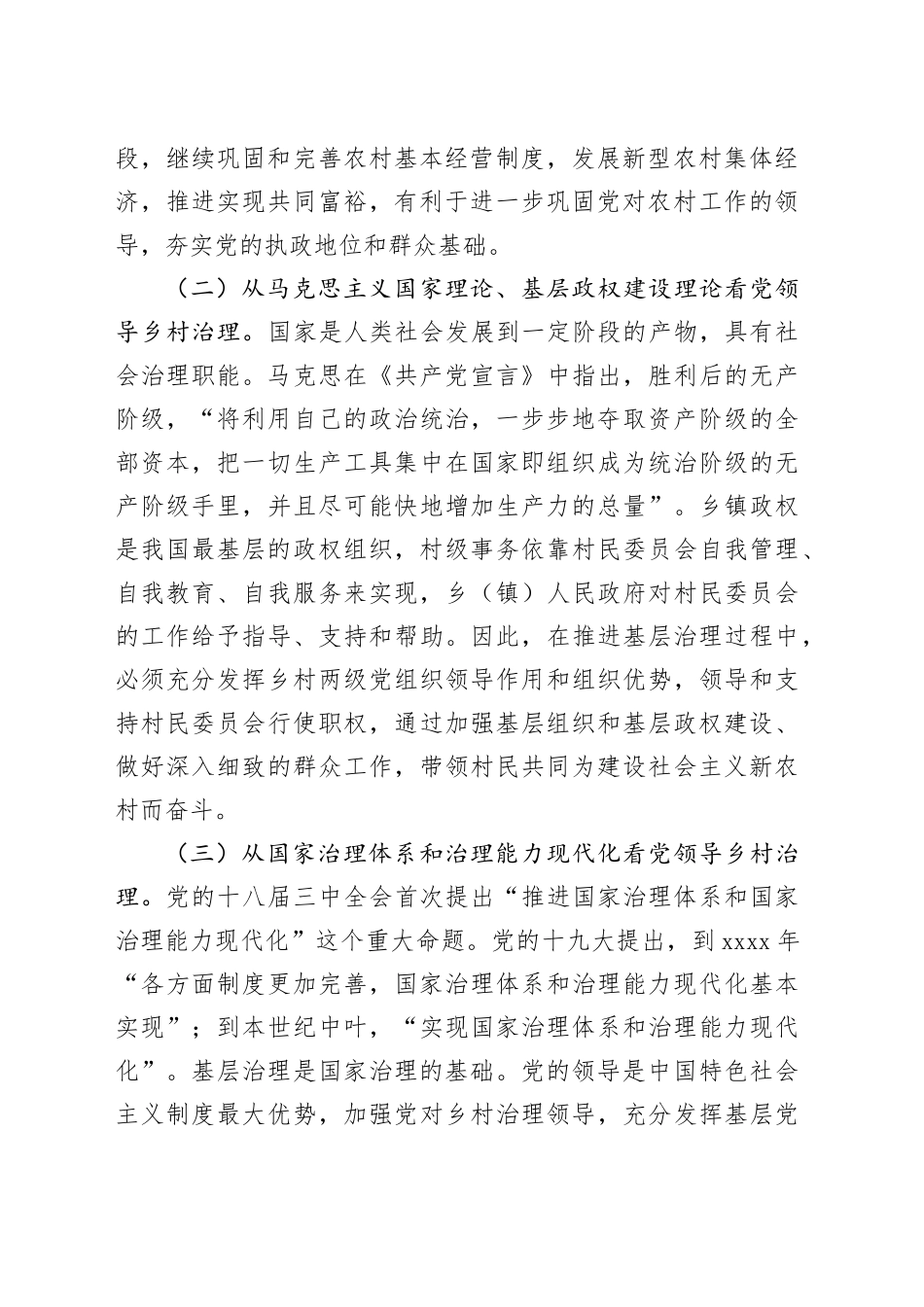 党领导乡村治理的理论逻辑与实践要求_第2页