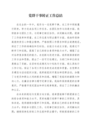 党群干事转正工作总结