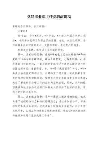 党群事业部主任竞聘演讲稿
