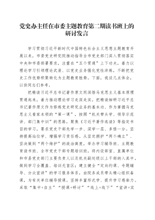 党史办主任在市委主题教育第二期读书班上的研讨发言