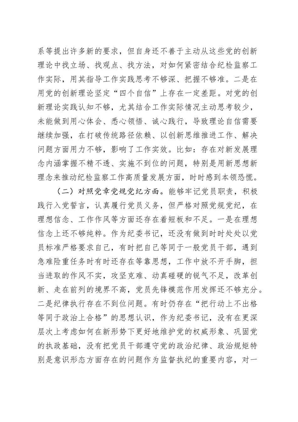 党史学习教育专题民主生活会对照检查材料参考范文4000字_第2页