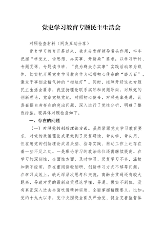 党史学习教育专题民主生活会对照检查材料参考范文4000字