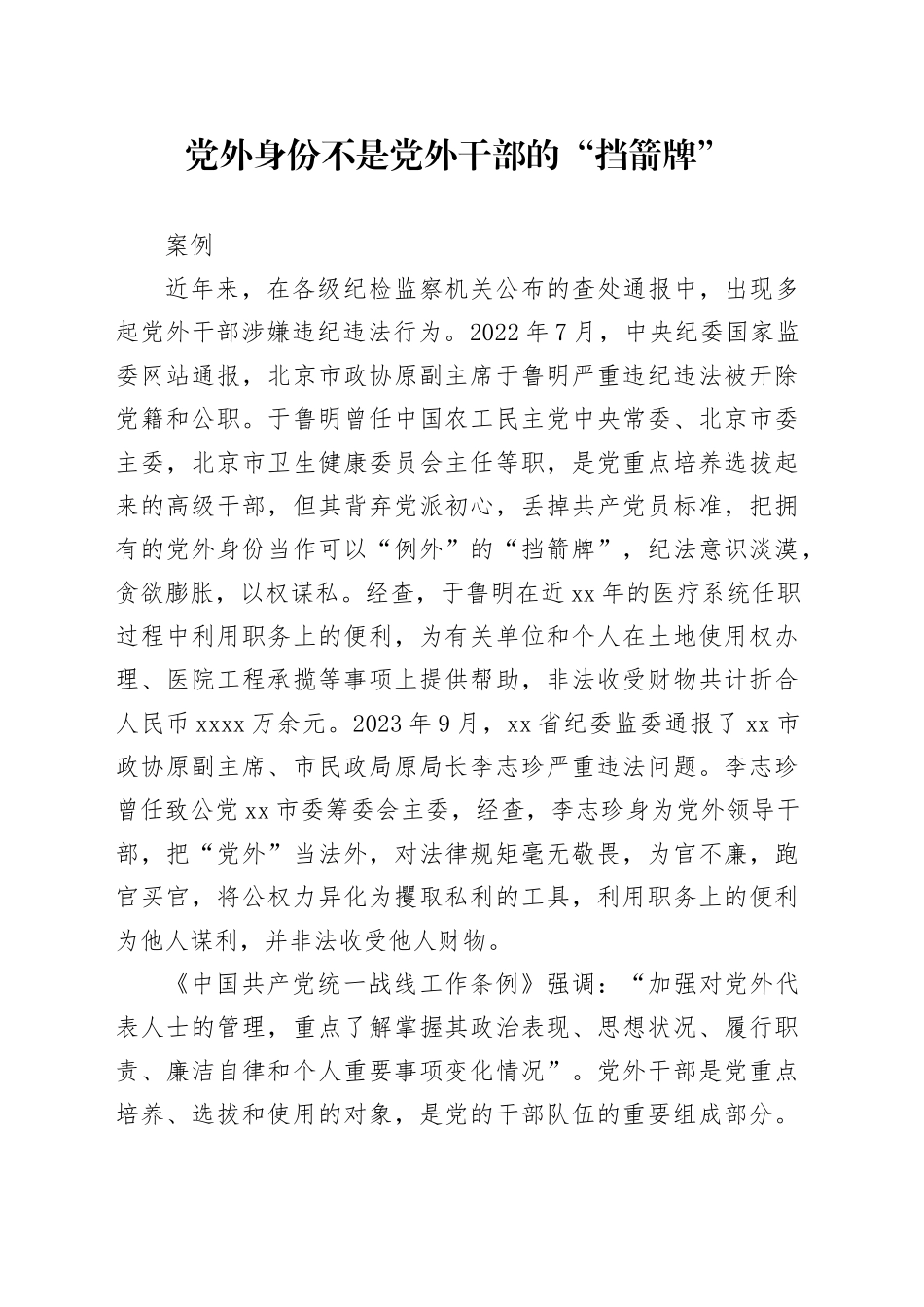 党外身份不是党外干部的“挡箭牌”_第1页