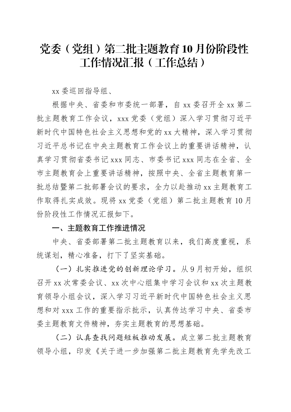 党委（党组）第二批主题教育阶段性工作情况总结报告_第1页