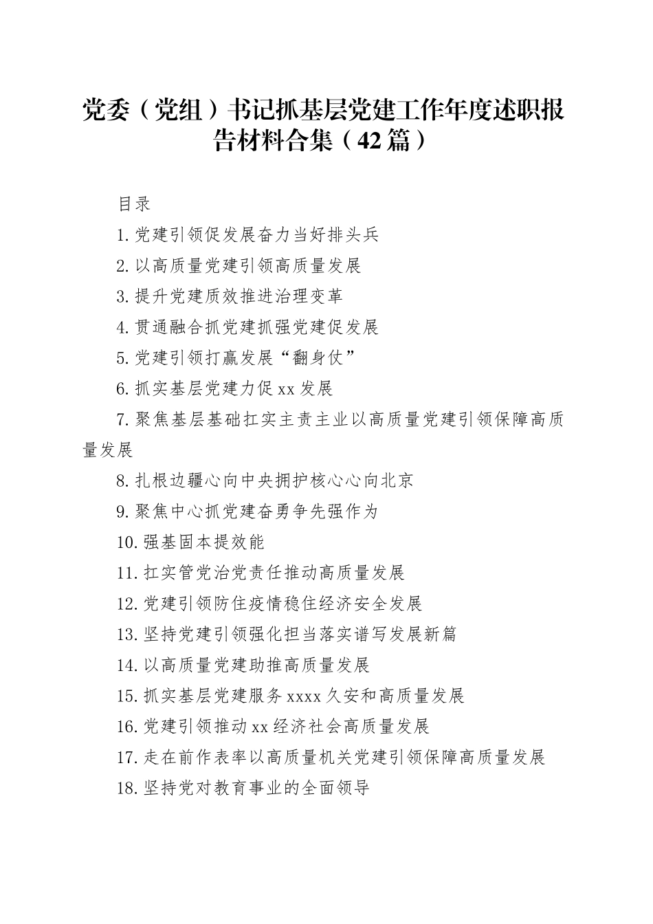 党委（党组）书记抓基层党建工作年度述职报告材料合集（42篇）_第1页