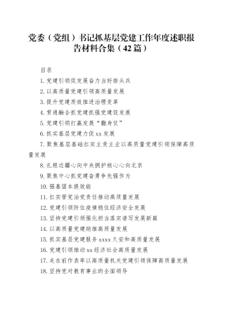 党委（党组）书记抓基层党建工作年度述职报告材料合集（42篇）