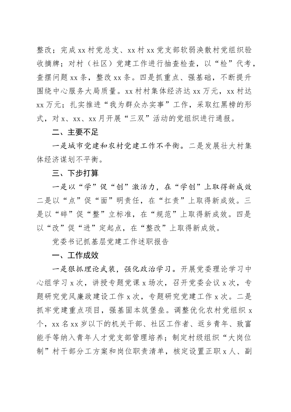党委（党组）书记抓基层党建工作述职报告合集（7篇）（镇乡）_第2页