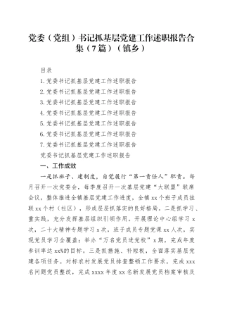 党委（党组）书记抓基层党建工作述职报告合集（7篇）（镇乡）