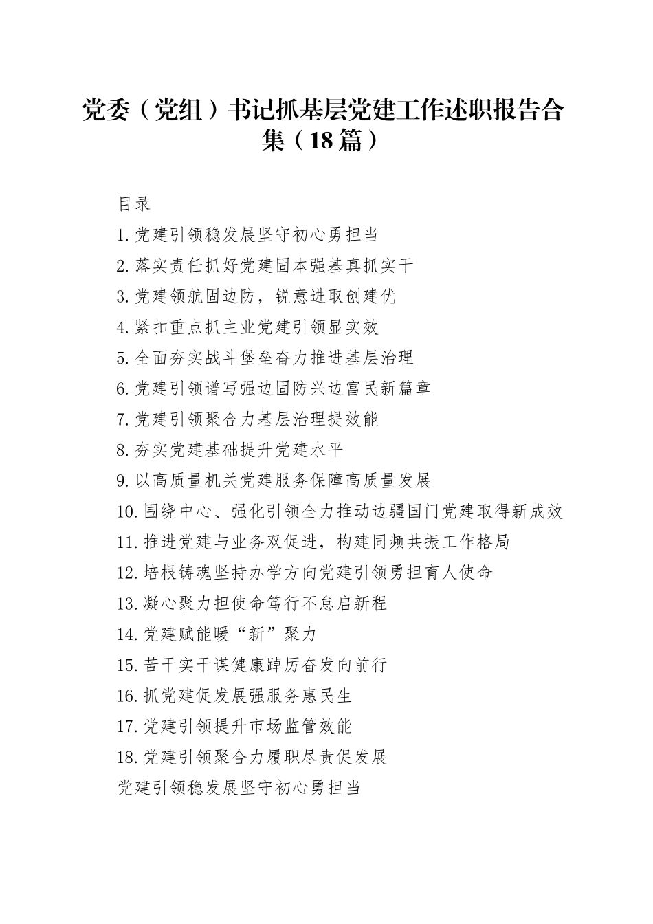 党委（党组）书记抓基层党建工作述职报告合集（18篇）20231208_第1页