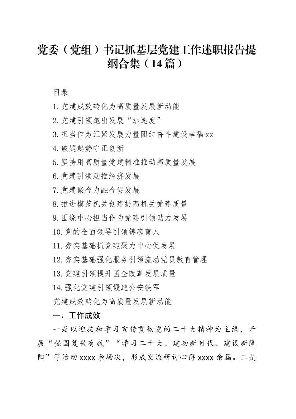 党委（党组）书记抓基层党建工作述职报告提纲合集（14篇）_第1页