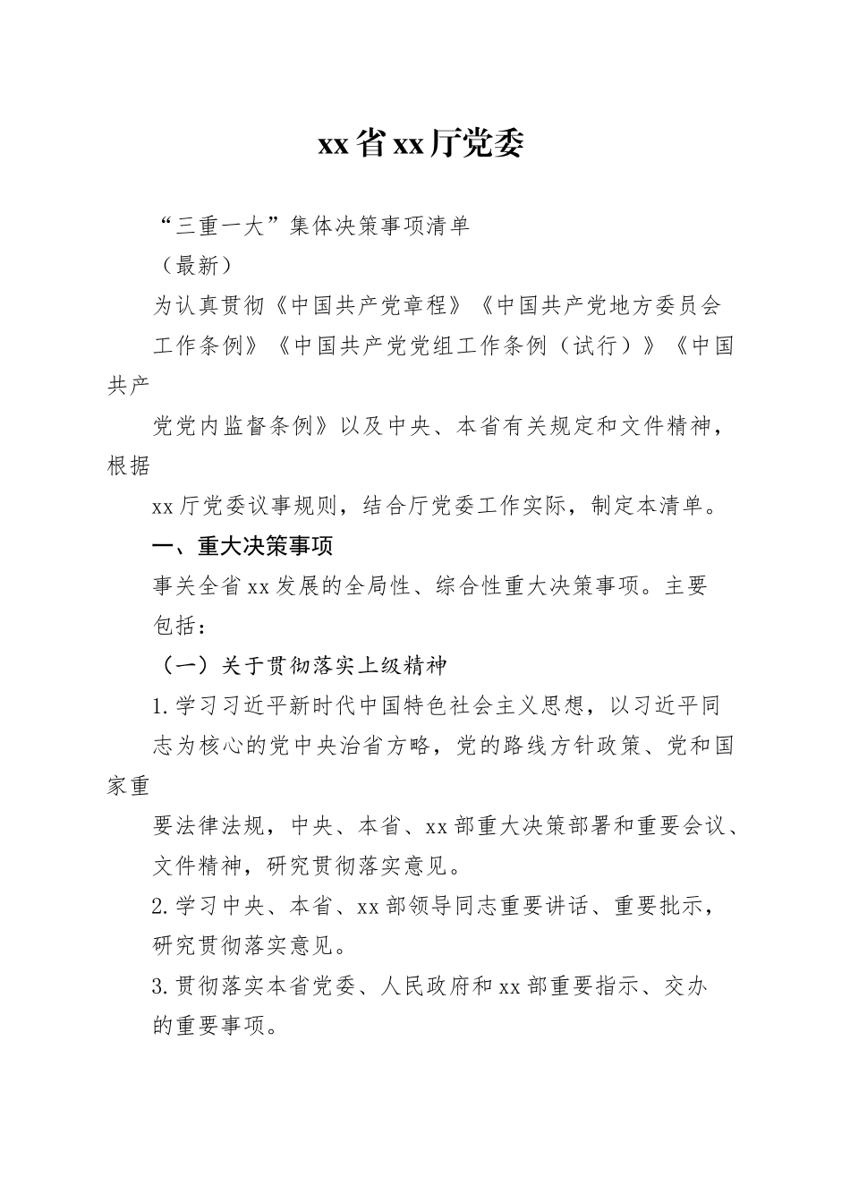 党委“三重一大”议事集体决策事项清单_第1页