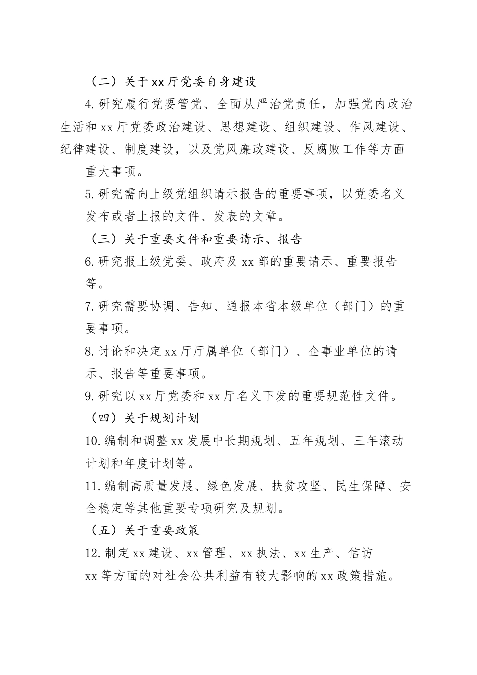 党委“三重一大”议事集体决策事项清单_第2页