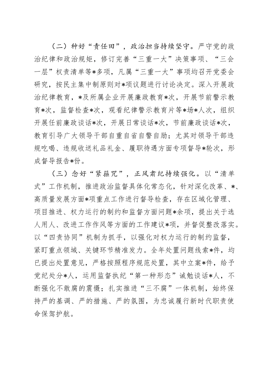 党委2023年履行全面从严治党主体责任述责述廉报告_第2页