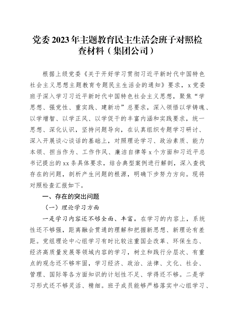 党委2023年主题教育民主生活会班子对照检查材料（集团公司）_第1页