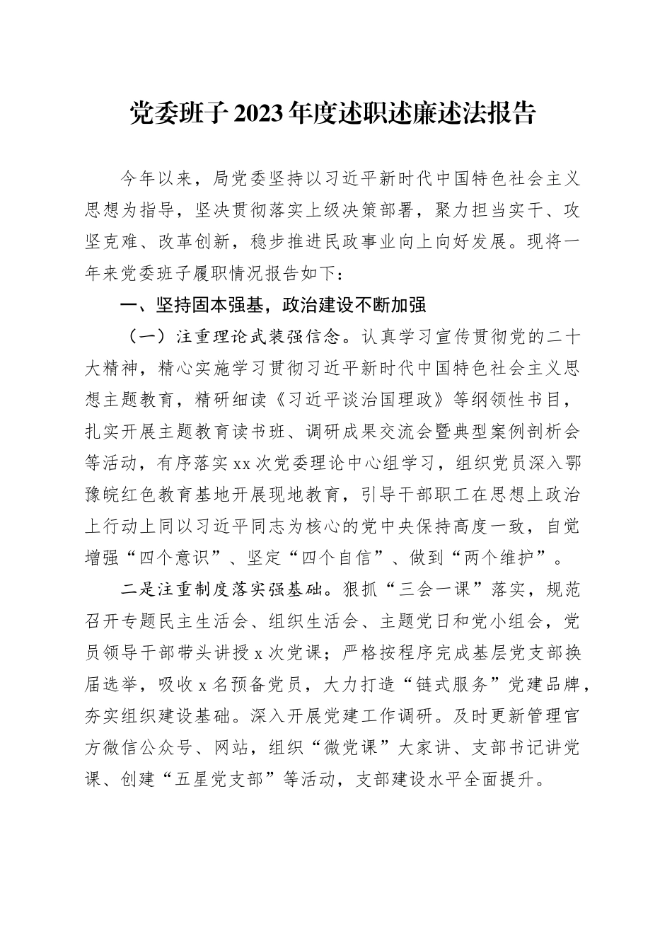 党委班子2023年度述职述廉述法报告_第1页