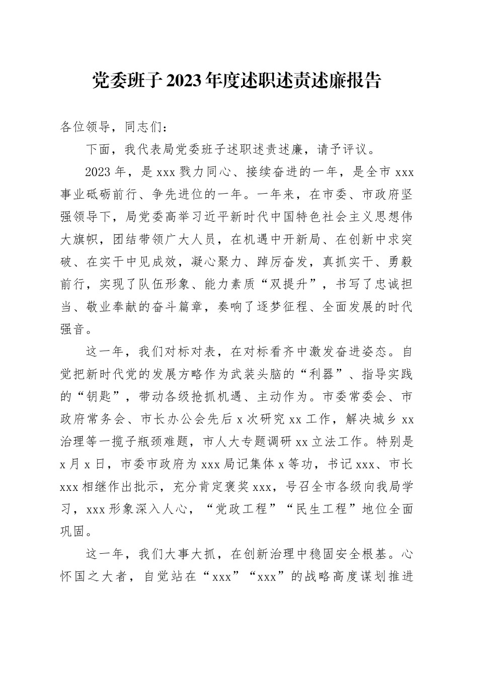 党委班子2023年度述职述责述廉报告_第1页