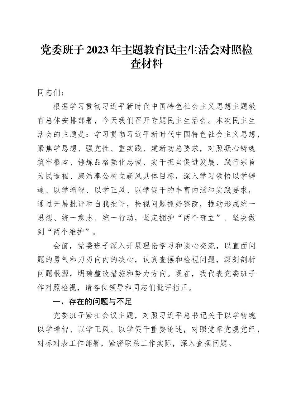 党委班子2023年主题教育民主生活会对照检查材料_第1页