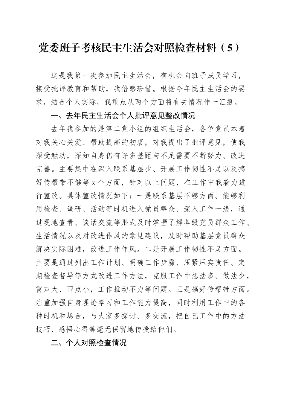 党委班子考核民主生活会对照检查材料（5）_第1页