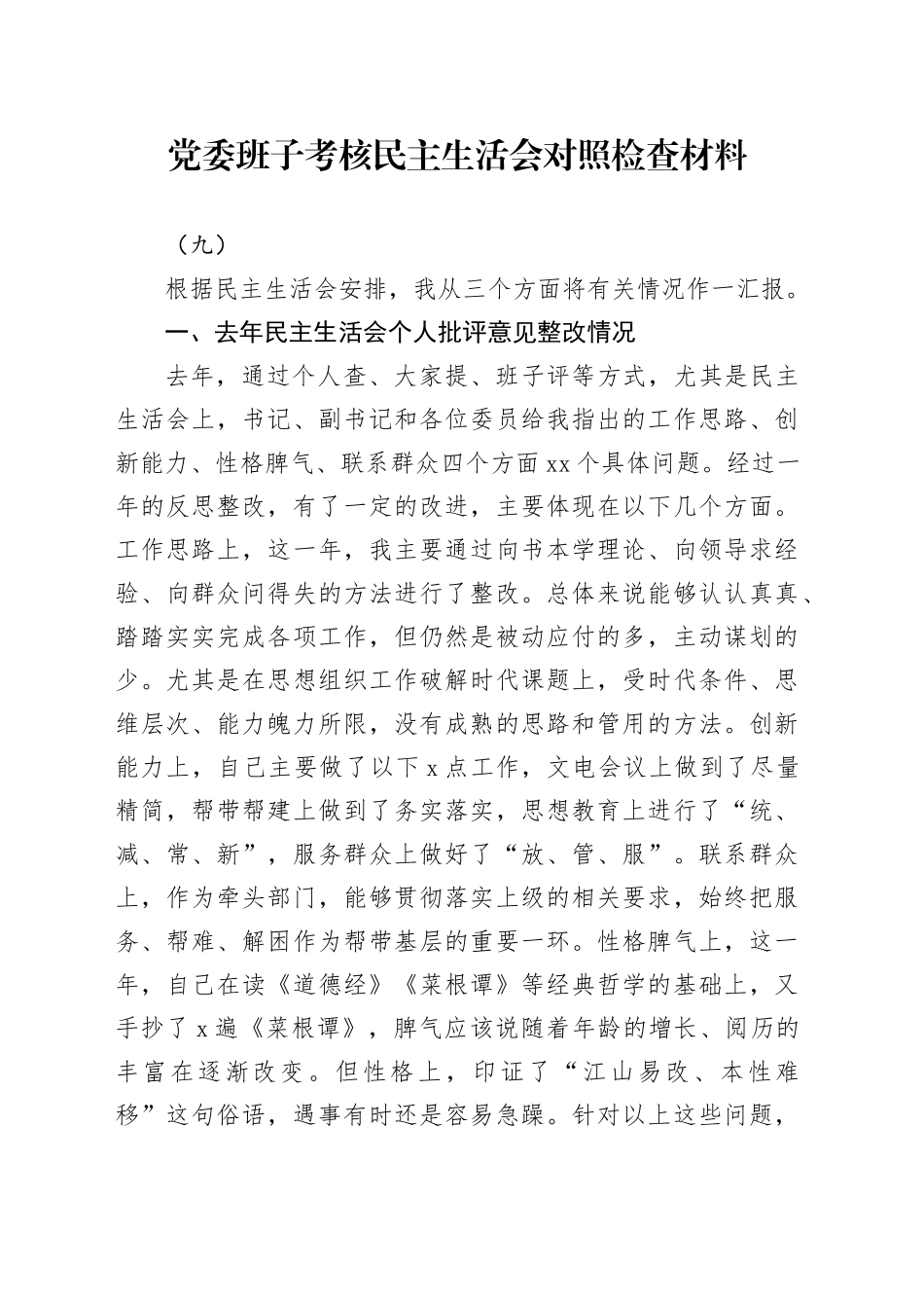 党委班子考核民主生活会对照检查材料（九）_第1页
