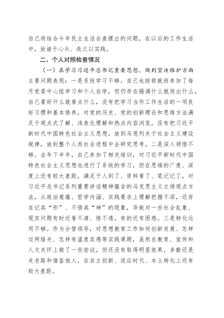 党委班子考核民主生活会对照检查材料（九）_第2页