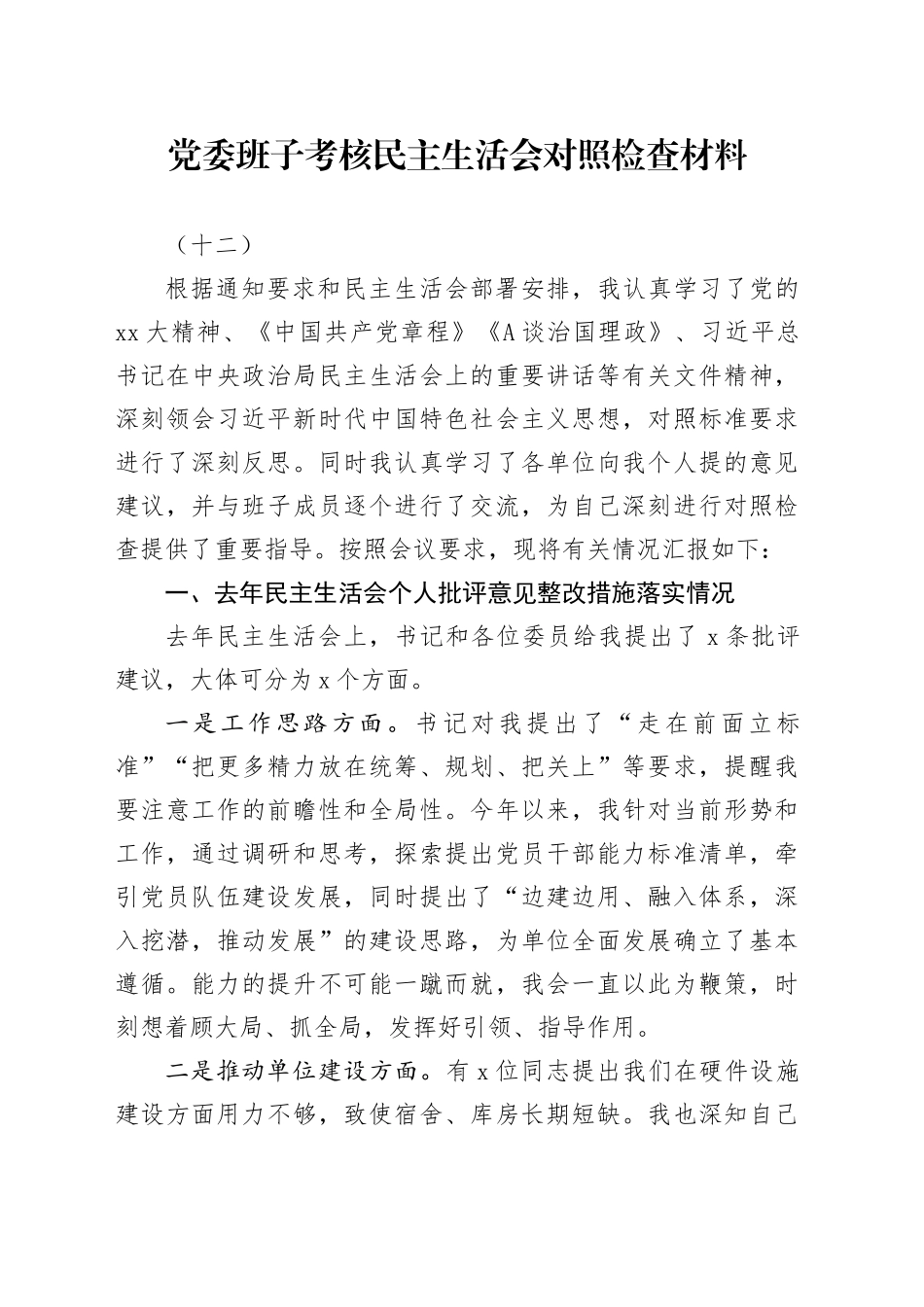 党委班子考核民主生活会对照检查材料（十二）_第1页
