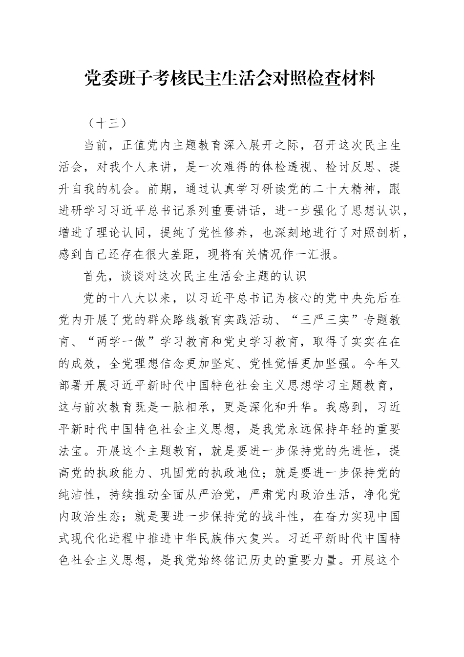 党委班子考核民主生活会对照检查材料（十三）_第1页