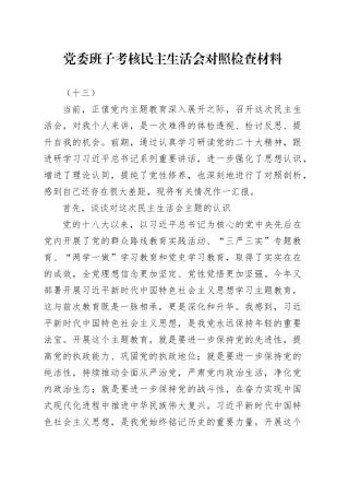 党委班子考核民主生活会对照检查材料（十三）