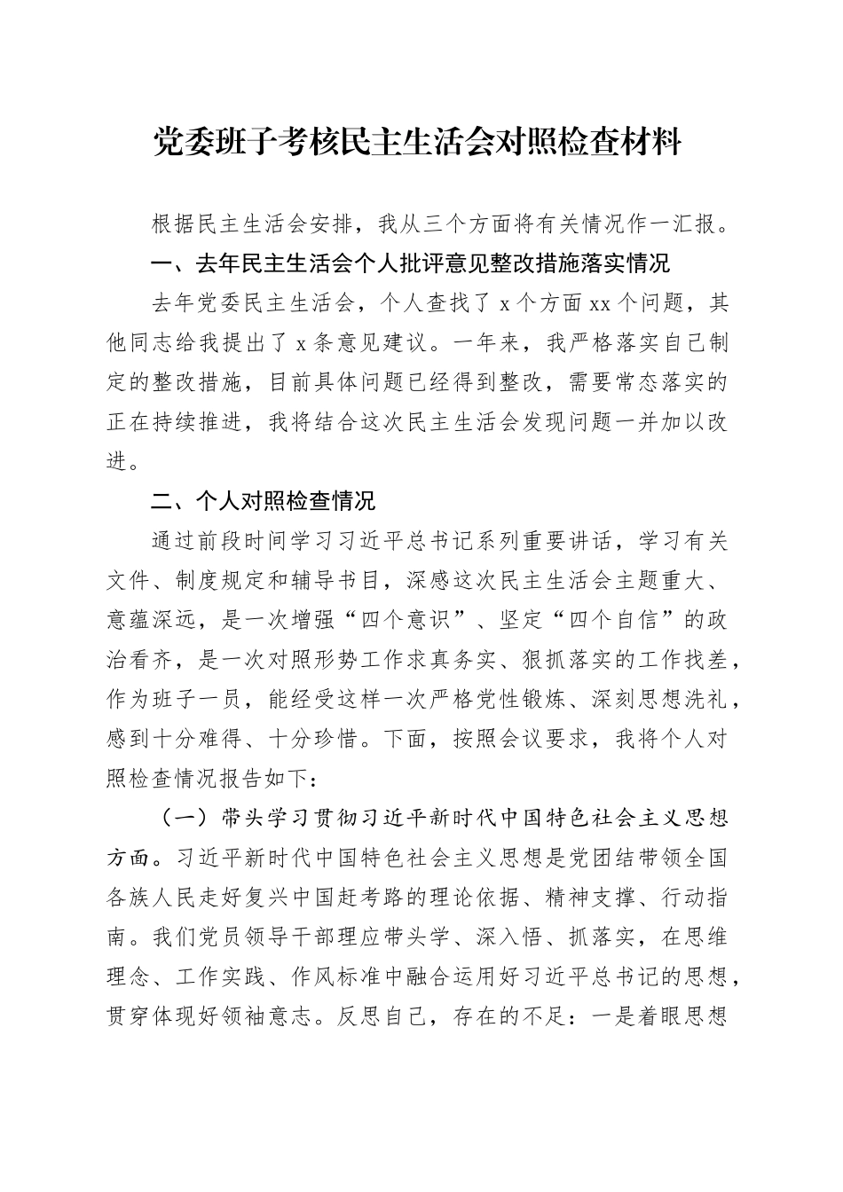 党委班子考核民主生活会对照检查材料-4_第1页