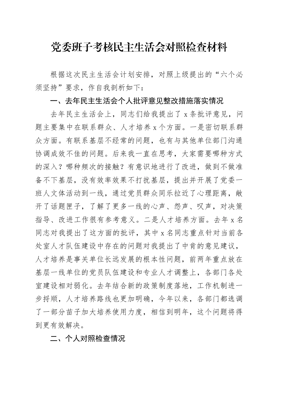 党委班子考核民主生活会对照检查材料-5_第1页