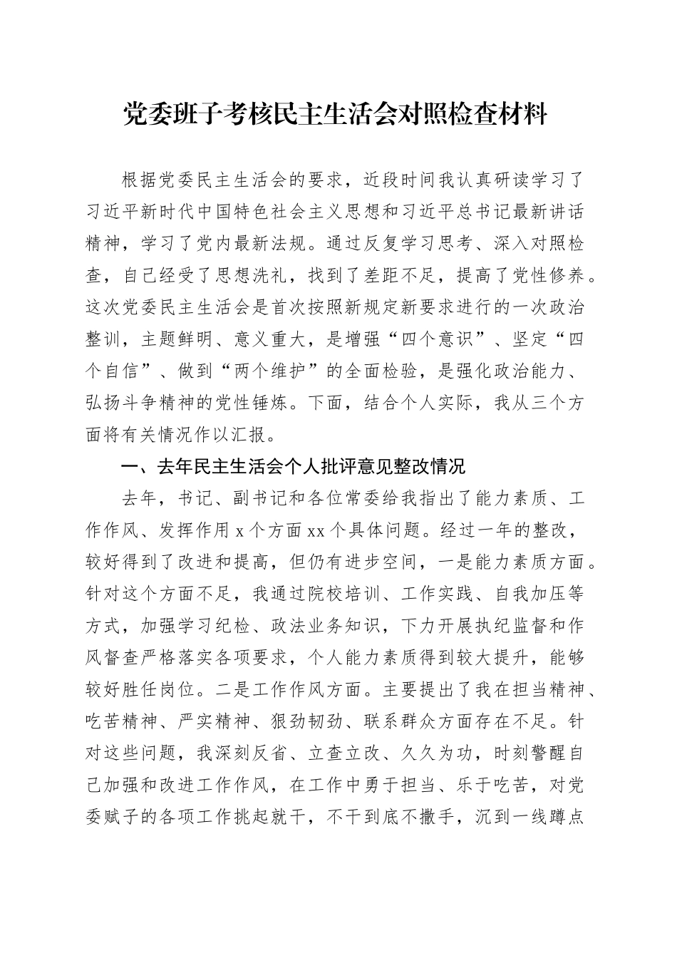 党委班子考核民主生活会对照检查材料-6_第1页