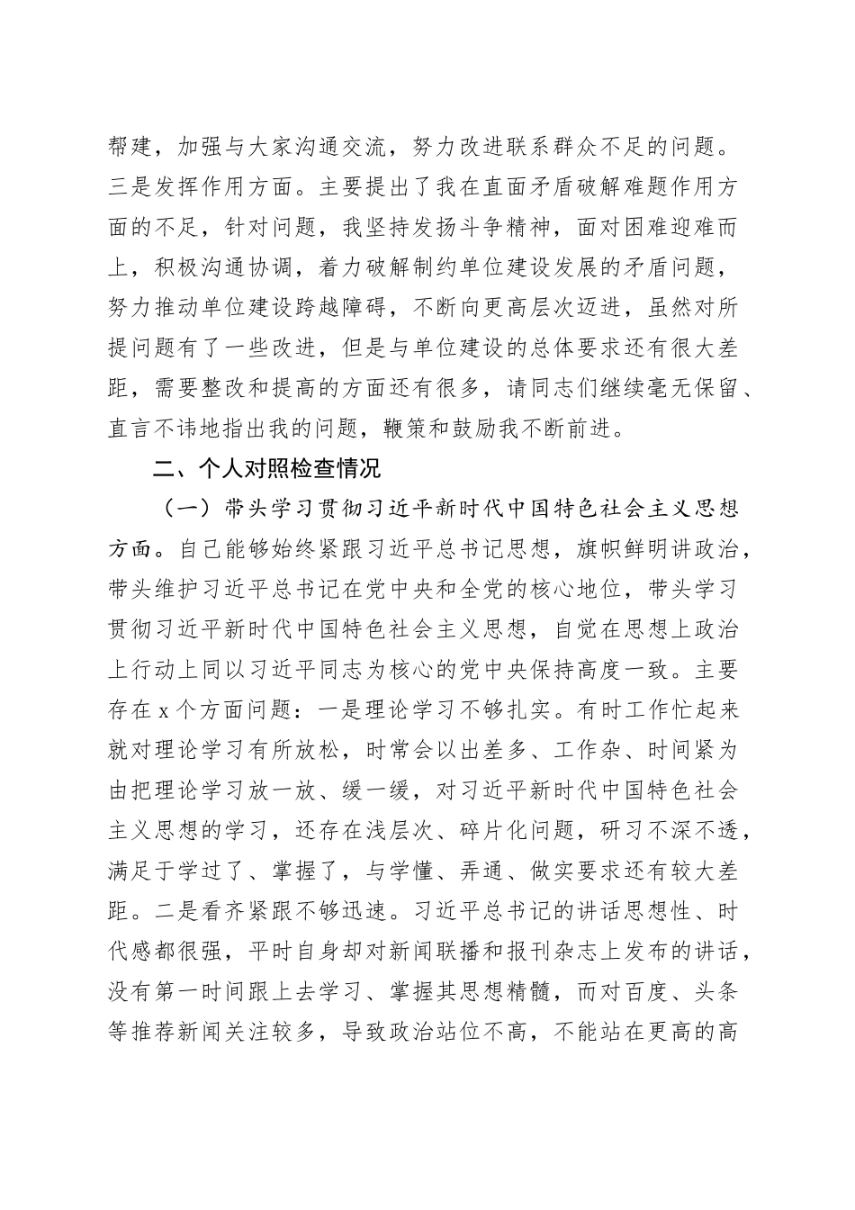 党委班子考核民主生活会对照检查材料-6_第2页