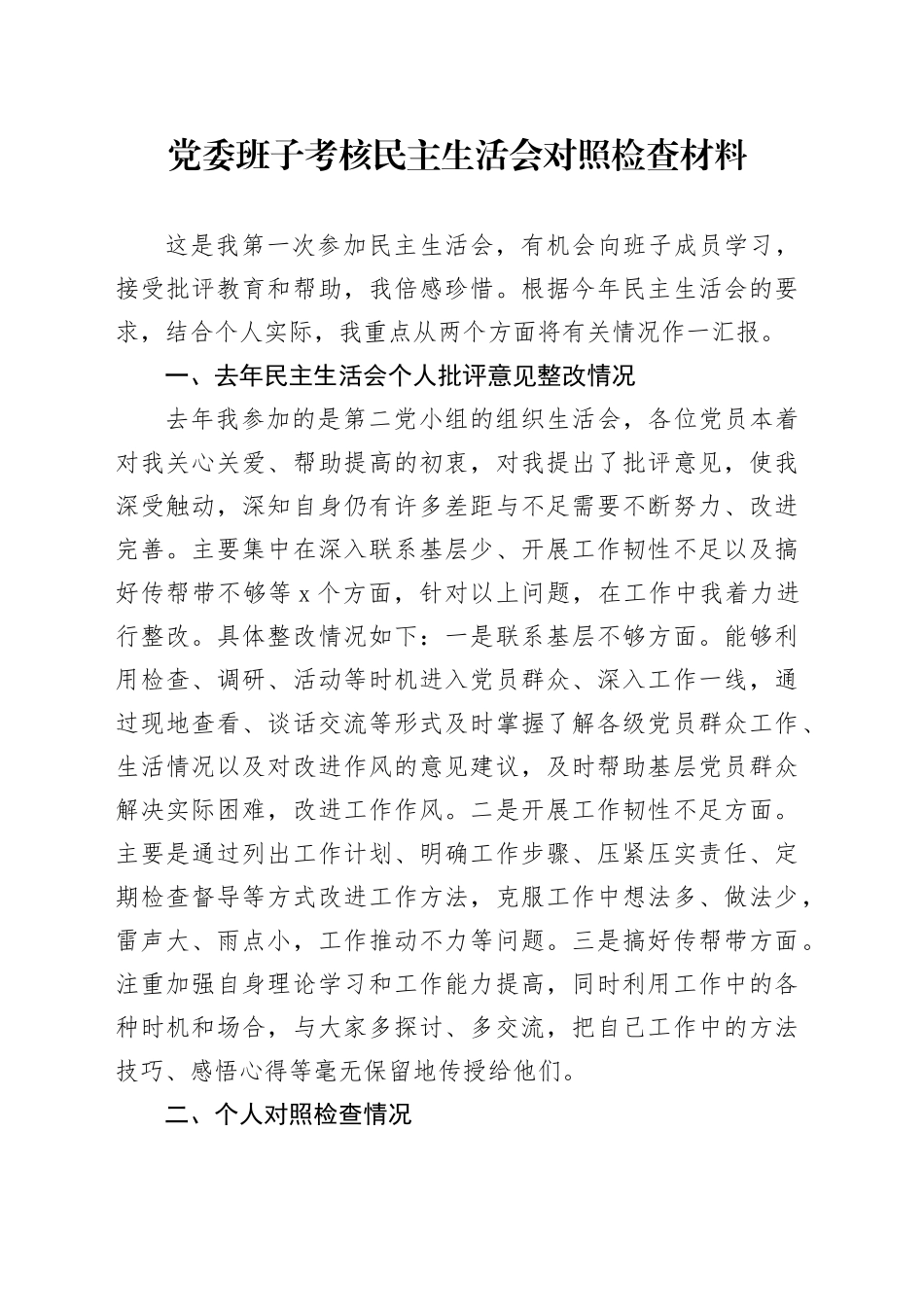 党委班子考核民主生活会对照检查材料-7_第1页