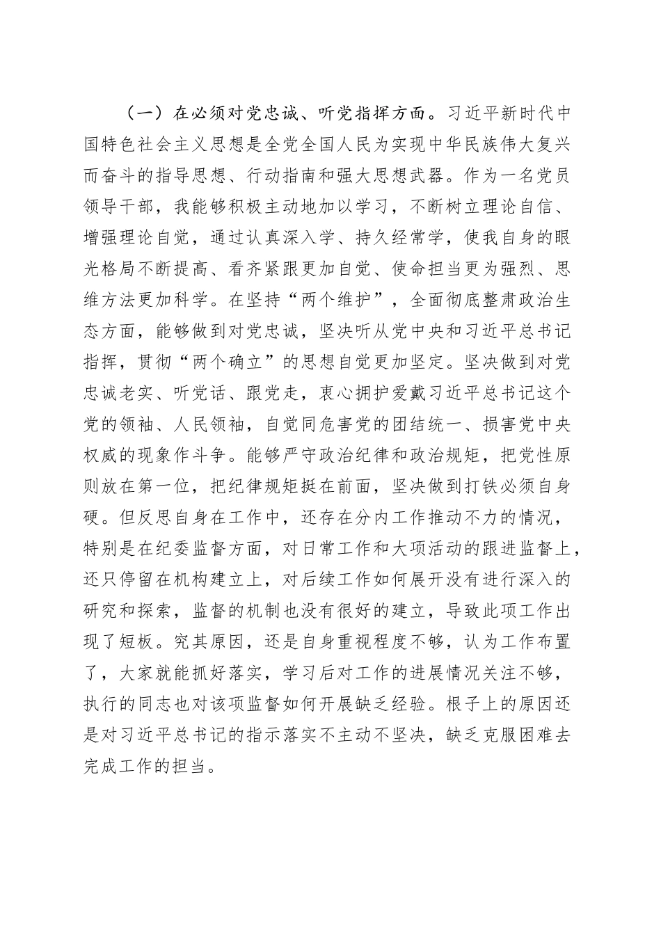 党委班子考核民主生活会对照检查材料-7_第2页