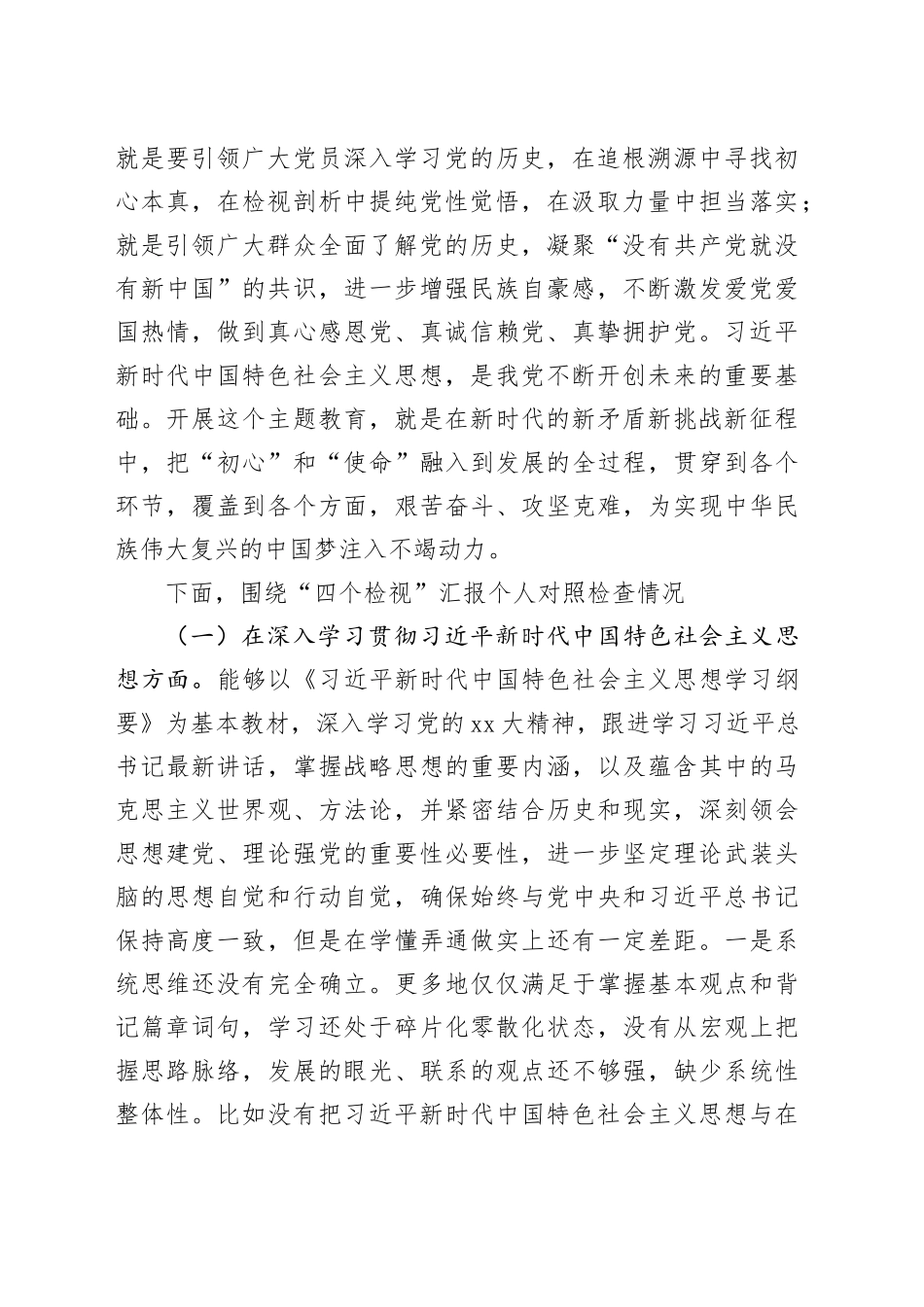 党委班子考核民主生活会对照检查材料四个检视三个讲清_第2页