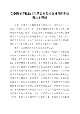 党委班子考核民主生活会对照检查材料四个检视三个讲清